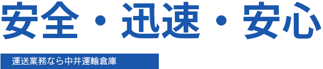 安全・迅速・安心 運送業務なら中井運輸倉庫へ