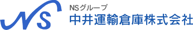 建設資材・事務機器・住宅設備など大型・重量物から食品・飲料の配送は中井運輸倉庫株式会社